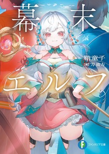 幕末エルフ