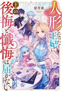 人形となった王妃に、王の後悔と懺悔は届かない（レジーナブックス）