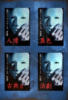 新訳シャーロックホームズ 全集（下）