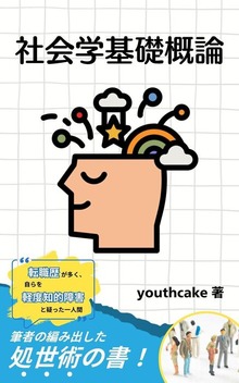 社会学基礎概論