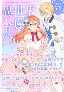 【無料】くろふねピクシブ コレクション 異世界令嬢ver.
