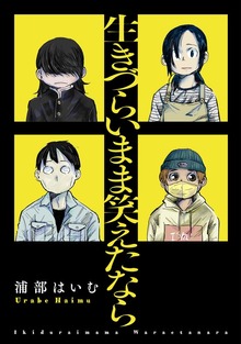生きづらいまま笑えたなら【電子版限定特典付き】