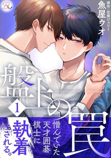 「盤上の罠【合冊版】」シリーズ