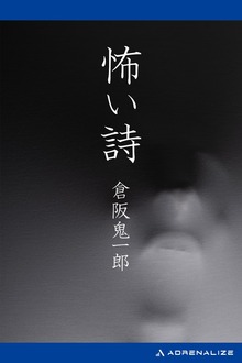 怖い詩