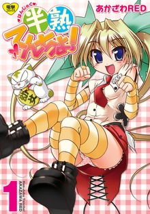 半熟てんちょ！