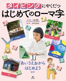 タイピングにやくだつ はじめてのローマ字（汐文社）