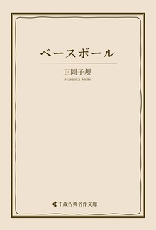 正岡子規集