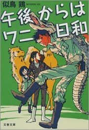 動物園ミステリーシリーズ