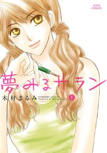 夢みるサラン