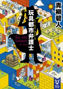 玩具都市弁護士（講談社タイガ）