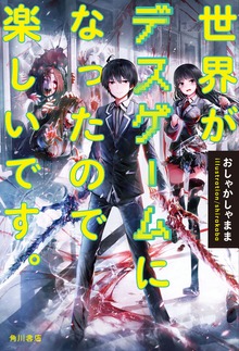世界がデスゲームになったので楽しいです。（角川書店単行本）