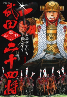 武田二十四将（リイド社）