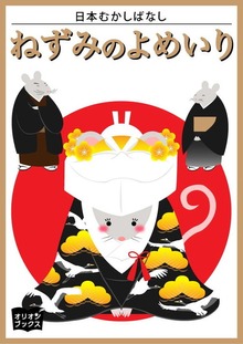 日本むかしばなし ねずみのよめいり