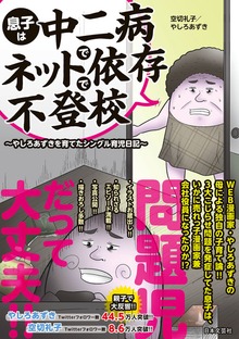 息子は中二病でネット依存で不登校 〜やしろあずきを育てたシングル育児日記〜