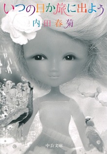 いつの日か旅に出よう