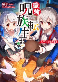 最強呪族転生（アース・スターノベル）