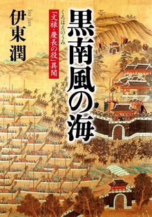 黒南風の海 「文禄・慶長の役」異聞