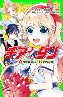 チア☆ダン ROCKETS