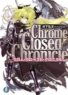 クロム・クローズド・クロニクル