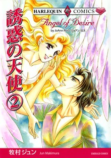 誘惑の天使　２巻