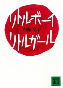 リトルボーイ・リトルガール