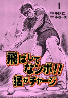 飛ばしてなンボ！！　猛がチャージ（グループ・ゼロ）