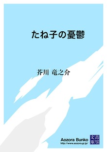 たね子の憂鬱