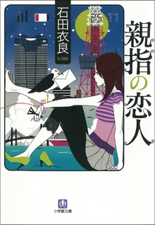 親指の恋人