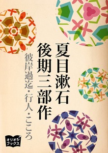 夏目漱石 後期三部作