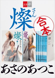 合本 燦【文春e-Books】