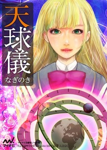 天球儀
