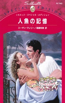 人魚の記憶 トリプル・トラブル ＩＩＩ