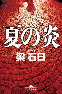 夏の炎