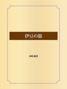 伊豆の旅