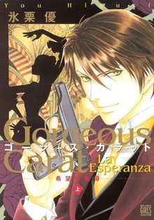 ゴージャス・カラット La Esperanza 希望の聖母