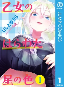 乙女のはらわた星の色