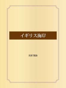 イギリス海岸
