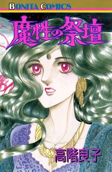 魔性の祭壇
