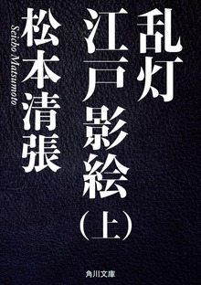 乱灯 江戸影絵