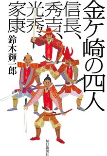 四人（毎日新聞出版）