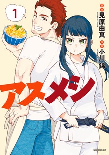 アスメシ（講談社）