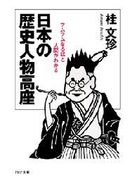 日本の歴史人物高座 フムフムなるほど人間がわかる