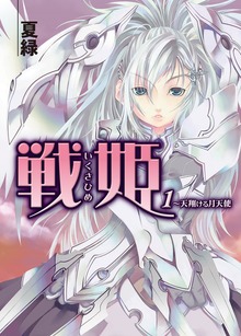戦姫