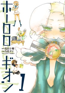 ホーロロギオン