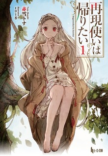 再現使いは帰りたい