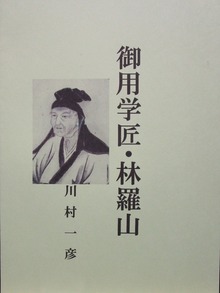 御用学匠・林羅山