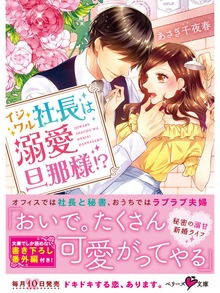 イジワル社長は溺愛旦那様！？