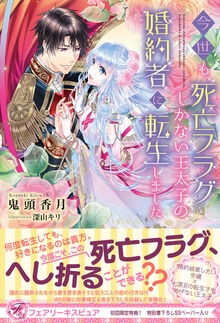 今世も、死亡フラグしかない王太子の婚約者に転生しました（フェアリーキス）