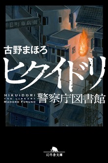 ヒクイドリ 警察庁図書館