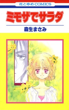 ミモザでサラダ